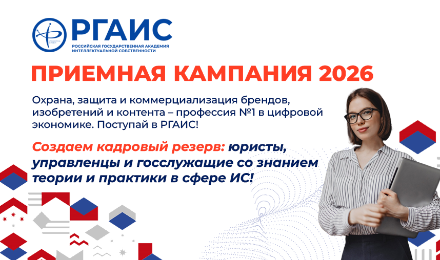 Прием в РГАИС 2026